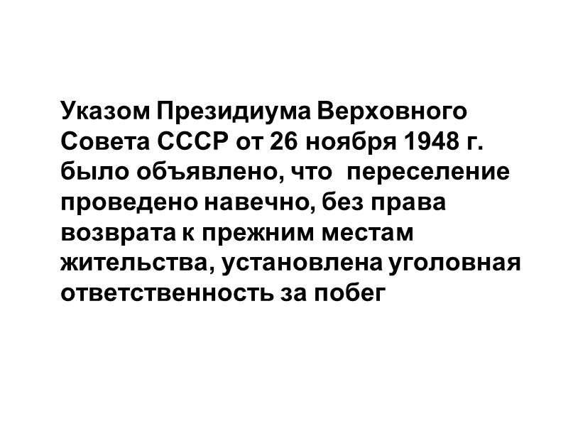 Указом Президиума Верховного Совета СССР от 26 ноября 1948 г. было объявлено, что 